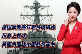 德国军舰将穿越台湾海峡！历史上首次！美国为围堵中国煞费苦心！