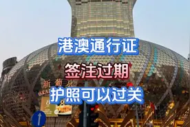 港澳通行证签注过期，护照可以过关澳门#澳门##澳门旅游##热门#