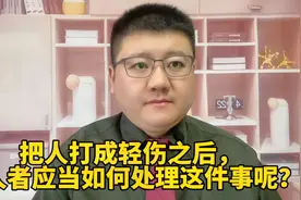 把人打成轻伤之后，打人者应当如何处理这件事呢？视频封面