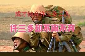许三多一步一个脚印逐渐成长成参天大树#士兵突击