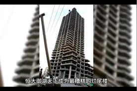 恒大许老板被带走，恒大御湖天下成最糟糕的烂尾楼视频封面