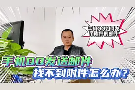 用手机QQ邮箱发送电子邮件添加附件的几种方法视频封面