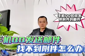 用手机QQ邮箱发送电子邮件添加附件的几种方法视频封面