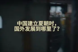 中国建立夏朝时，国外发展到哪了？