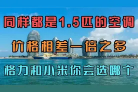 同样都是1.5匹的空调，价格相差一倍之多，格力和小米你会选哪个