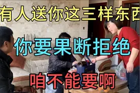 有人送你这三样东西，你要果断拒绝，咱不能要啊视频封面