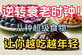 逆转衰老时钟！8种超级食物让你越吃越年轻（科学验证版）🫐