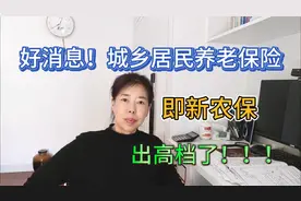 好消息！城乡居民养老保险——新农保，出高档了！#农保知识普及视频封面