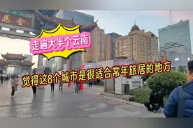 走遍了大半个云南，觉得这8个地方很适合常年旅居视频封面