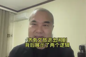 济南文旅退出山东泰山足球俱乐部网络闹剧背后的两个冷思考视频封面