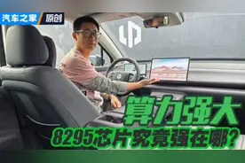 算力强大，8295芯片究竟强在哪？体验零跑C10智能座舱