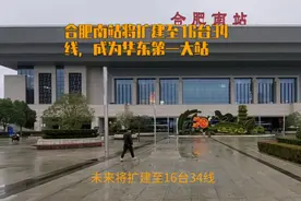 合肥南站将扩建至16台34线，成为华东第一大站视频封面