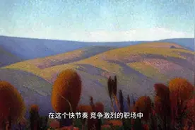 如何在职场中独善其身，应付自如。视频封面
