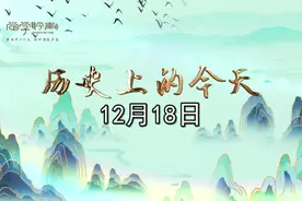 历史上的今天：12月18日