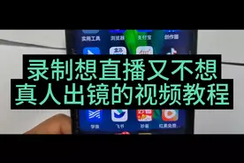 录制想直播又不想真人出镜的视频教程视频封面