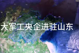 中央为发展山东，八大军工央企进驻山东视频封面