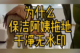 保洁阿姨拖地干净无水印的小方法，真是高手，快来学学吧视频封面