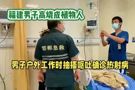 惊！福建男子酷暑难耐，不慎患热射病陷绝境！家属痛诉：高烧是祸