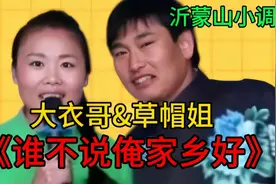 大衣哥&草帽姐合唱《沂蒙山小调》歌声嘹亮，深情悦耳，百听不厌视频封面