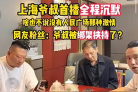 上海爷叔直播全程沉默，网友调侃：爷叔被绑架挟持了？视频封面