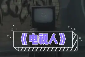 《电视人》·TVman之歌视频封面