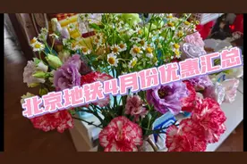 北京地铁4月份优惠汇总视频封面