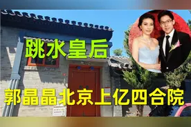 实拍郭晶晶北京的四合院，霍家所赠送，地处皇城根如今价值不菲视频封面