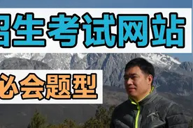 如何利用省考试招生网站—从零基础学报考视频封面