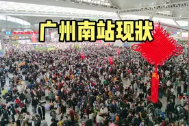2月7日下午2点，实拍广州南站最新现状，现场的客流量太吓人了视频封面