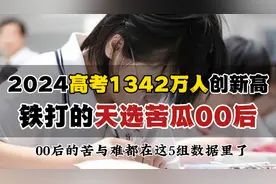 2024高考人数1342万再创新高！00后被卡在了高考和考研最残酷时代视频封面