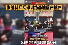 张继科乒乓球训练基地落户杭州，招50个特长生亲自授课引发关注！视频封面