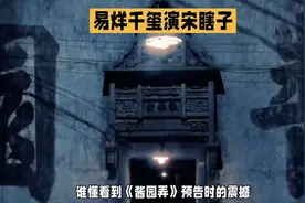 《酱园弄》预告震撼，章子怡詹周氏，易烊千玺宋瞎子演技惊艳！视频封面