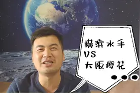 日联赛：横滨水手VS大阪樱花，浦和红钻VS神户胜利船，我说你听视频封面