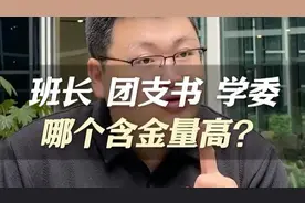 大学班干部，班长、团支书、学委哪个含金量最高？#家长必看