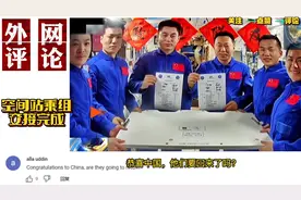 空间站神19和神18乘组交接完成！韩国网友：这也有我们的功劳视频封面