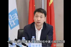 中建科技董事长升任中建八局总经理视频封面