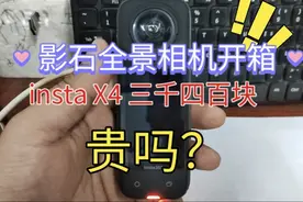 影石全景相机insta360 X4开箱体验，花费3400多块视频封面