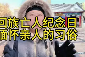 回族亡人纪念日，缅怀亲人的习俗，表达了回族人民对生命的尊重！视频封面