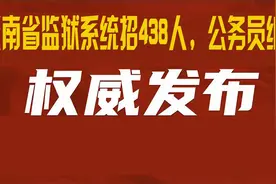 云南省监狱系统招438人，公务员编制视频封面
