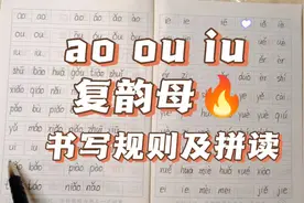 拼音 韵母ao ou iu 拼写规则及拼读视频封面