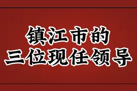 镇江市的三位现任领导，看看哪个是你熟悉的视频封面