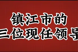 镇江市的三位现任领导，看看哪个是你熟悉的视频封面
