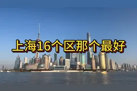 上海16个区那个最好，很多人会认为是浦东区最好，其实不是视频封面