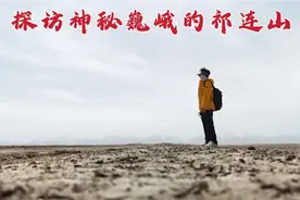 探祁连山，霍去病在此斩杀4万匈奴人，2000多年后这里现状如何？视频封面
