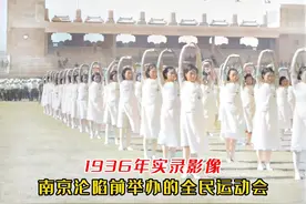 1936年南京沦陷前，隆重举办首都第一届全运会真实影像。视频封面