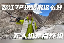 318进藏路经怒江72拐，路况居然这么好！大峡谷飞无人机差点炸机视频封面