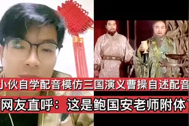 小伙模仿三国演义曹操自述配音台词，网友听了直呼高手在民间视频封面