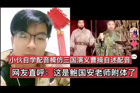 小伙模仿三国演义曹操自述配音台词，网友听了直呼高手在民间视频封面