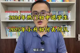 郑州某热门初中，小升初暗考学生被清退，2025年小升初何去何从？视频封面