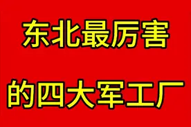 东北最厉害的，四大军工厂，快来看看都有哪些吧视频封面